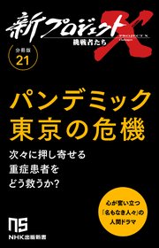 【分冊版】新プロジェクトX 挑戦者たち（21）パンデミック東京の危機 1巻
