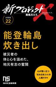 【分冊版】新プロジェクトX 挑戦者たち（22）能登輪島炊き出し 1巻