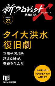 【分冊版】新プロジェクトX 挑戦者たち（23）タイ大洪水復旧劇 1巻