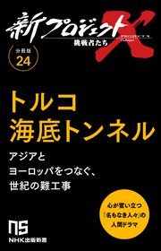 【分冊版】新プロジェクトX 挑戦者たち（24）トルコ海底トンネル 1巻