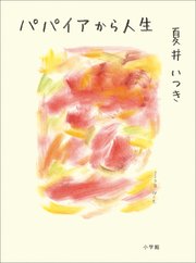 パパイアから人生