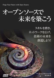 オープンソースで未来を築こう スキルを磨き、ネットワークを広げ、技術の未来を創造しよう！ 1巻