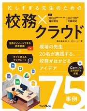 忙しすぎる先生のための校務×クラウド ～現場の先生20名が実践する、校務がはかどるアイデア75事例～