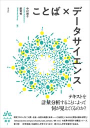 ことば×データサイエンス AAA叢書第1巻 1巻