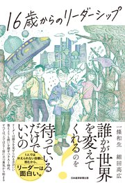 16歳からのリーダーシップ 1巻