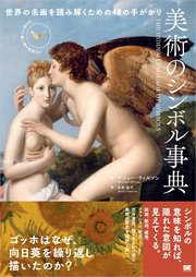美術のシンボル事典 世界の名画を読み解くための48の手がかり 1巻