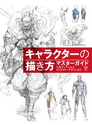 キャラクターの描き方マスターガイド 人体デッサンからキャラクターデザインまで 1巻