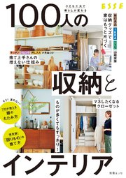 小さな工夫で暮らしが変わる 100人の収納とインテリア 1巻