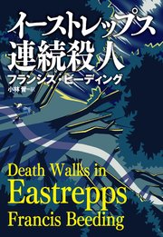 イーストレップス連続殺人 1巻