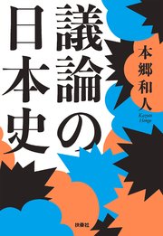 議論の日本史 1巻