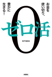 ゼロ活～お金を使い切り、豊かに生きる！～ 1巻