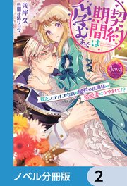 契約期間は孕むまで【ノベル分冊版】 2