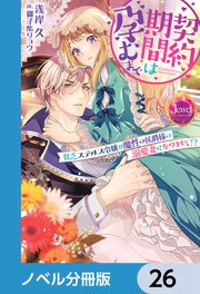 契約期間は孕むまで【ノベル分冊版】 26