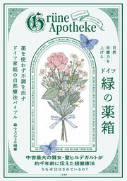 自然治癒力を上げるドイツ「緑の薬箱」 薬を使わず不調を治すドイツ家庭の自然療法バイブル 1巻