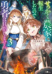 せっかく農家に転生したので勇者は目指しません 3巻