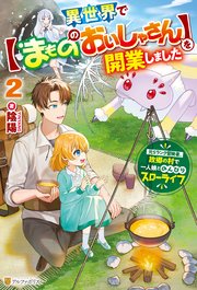 異世界で【まもののおいしゃさん】を開業しました 元Sランク冒険者、故郷の村で一人娘とのんびりスローライフ