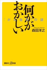 何かがおかしい 「がん急増」の謎