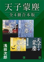 天子蒙塵 全4冊合本版
