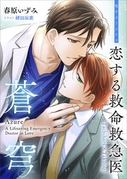 恋する救命救急医 蒼穹 【電子オリジナル】