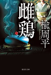 雌鶏