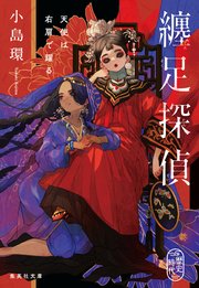 纏足探偵 天使は右肩で躍る