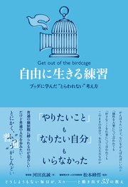 自由に生きる練習