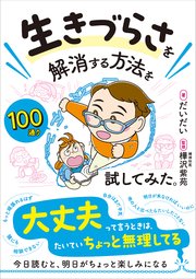 生きづらさを解消する方法を100通り試してみた。
