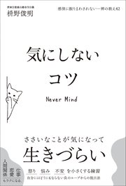 気にしないコツ