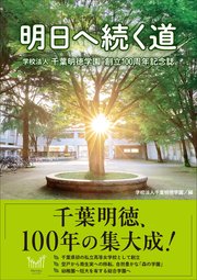 明日へ続く道