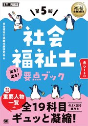 福祉教科書 社会福祉士 出る！出る！要点ブック 第5版
