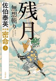 残月 無想斬り 密命（三）決定版