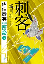 密命決定版