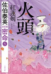 密命決定版
