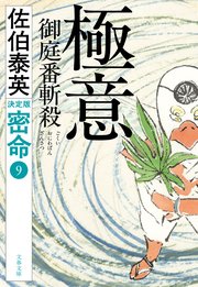 極意　御庭番斬殺　密命（九）決定版
