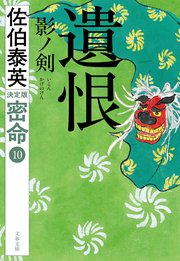 遺恨　影ノ剣　密命（十）決定版