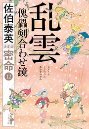 密命決定版