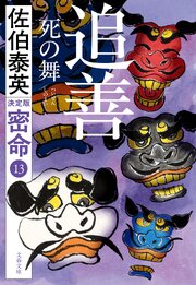 密命決定版