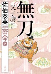 密命決定版