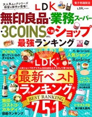 【電子書籍限定】LDK無印良品・業務スーパー・ 3COINS etc.人気ショップ 最強ランキング 1巻