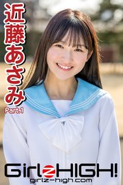 Girlz-high！（ガールズ・ハイ！） 近藤あさみ Part.1
