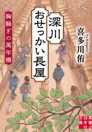 深川おせっかい長屋 胸騒ぎの萬年橋