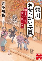 深川おせっかい長屋