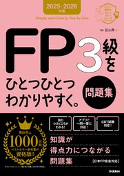 資格をひとつひとつ 2025-2026年版 FP3級をひとつひとつわかりやすく。《問題集》