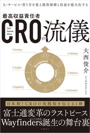 CROの流儀 人・サービス・売り方を変え提供価値と収益を最大化する