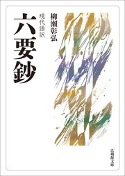 現代語訳 六要鈔