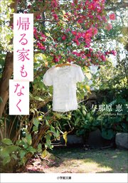 帰る家もなく