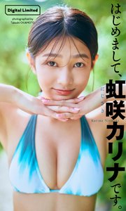 【デジタル限定】虹咲カリナ写真集「はじめまして、虹咲カリナです。」