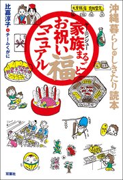 沖縄 暮らしのしきたり読本 2巻