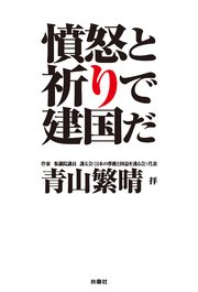 憤怒と祈りで建国だ 1巻