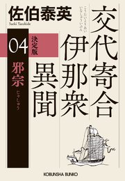 邪宗 決定版～交代寄合伊那衆異聞（4）～